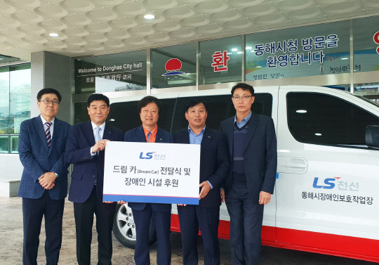 17일 강원도 동해시청에서 권영일 LS전선 해저사업본부장(왼쪽 두 번째), 김종문 동해시 부시장(오른쪽 두 번째)을 비롯한 관계자들이 장애인 시설 후원 및 차량 전달식을 하고 있다. <LS전선 제공>